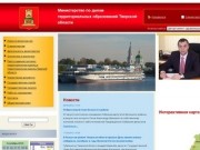 Министерство по делам территориальных образований Тверской области