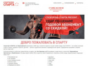 Спарта - сеть спортклубов в Москве