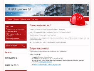 Строительство, строительные услуги ЖСК Красина-60 г. Новосибирск