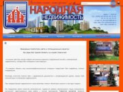 Народная недвижимость - агенство недвижимости в Саратове. Поможем продать