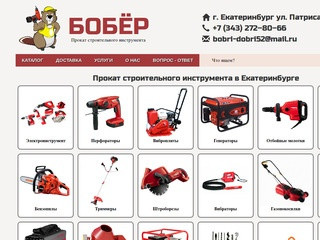 Прокат строительного инструмента в Екатеринбурге "Бобер"