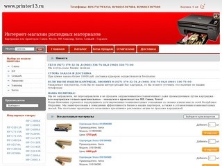 Расходные материалы Саранск - картриджи для принтеров Canon, Epson