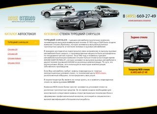 Автостекла для Турецкий CHRYSLER | Купить лобовое стекло на Турецкий Крайслер с вклейкой в Москве