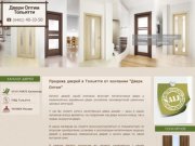 Двери ОПТИМ - Продажа дверей в Тольятти. Межкомнатные и входные двери по лучшим ценам.
