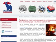 Магнит-НН | Производство и продажа профнастила, металлочерепицы, металлопроката в Нижнем Новгороде