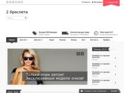 2 браслета - интернет-магазин акссесуаров и бижутерии, г. Санкт-Петербург