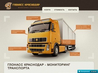 Мониторинг транспорта - ГЛОНАСС Краснодар