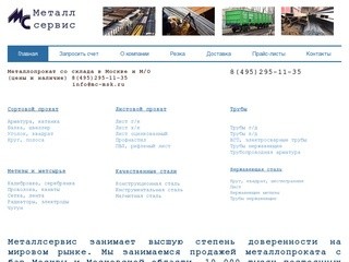 Металлсервис - продажа металла - Москва