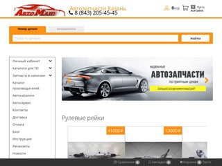 Автозапчасти в Казани Интернет магазин автозапчастей - Автозапчасти