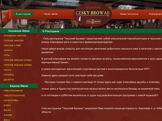 Browar ресторан в Королеве, пивной бар в Юбилейном , домашняя чешская кухня и пиво из чехии