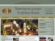 Министерство культуры Республики Абхазия