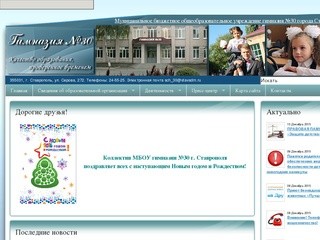 Официальный сайт МБОУ гимназии № 30 города Ставрополя