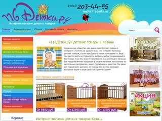Детские товары Казань «116Детки.ру». Интернет-магазин