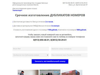 Дубликаты номеров в Омске