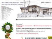 Архитектурная мастерская Андрея Попова