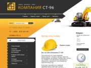 Аренда спецтехники Компания СТ-96 г. Екатеринбург