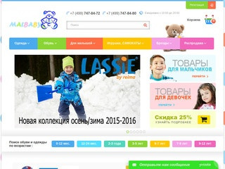 Интернет-магазин детской одежды и обуви в Москве – MalBaby