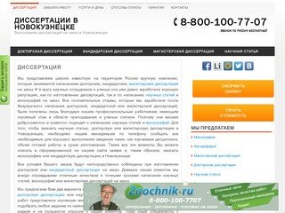 Написание докторских, кандидатских, магистерских диссертаций на заказ в Новокузнецке