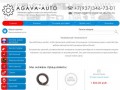 AGAVA-AUTO | Запчасти и аксессуары для автомобилей. Оптом и в розницу. В наличие и под заказ.