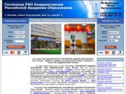 Гостиница Российской Академии Образования Москва РАО Академическая