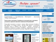 Сантехника и ванны в Челябинске в интернет-магазине Мир Сантехники