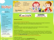 Интернет-магазин детских товаров BabyMag21.ru