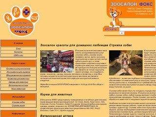 Зоосалон для собак и кошек Фокс, Стрижка собак, зоопарикмахерская, ветаптека. Санкт-Петербург