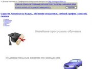 "Автошкола РАДУГА", подготовка водителей категории "В" в Саратове