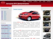 Автоцентр BYD Днепропетровск  | Продажа гарантия сервис автомобилей BYD