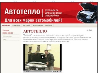 АВТОТЕПЛО - Автотепло 86.ру - Официальный представитель в ХМАО