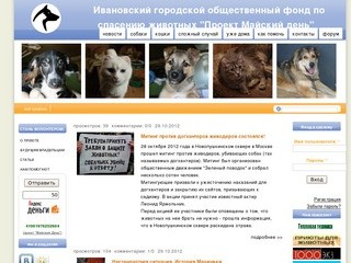 Ивановский городской общественный фонд по спасению животных 