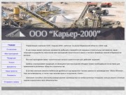 ООО "Карьер-2000"