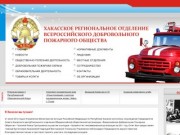 Хакасское региональное отделение всероссийского добровольного пожарного общества