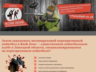 Rush Zone — корпоративный пейнтбол в Липецке - Rush Zone — корпоративный пейнтбол в Липецке