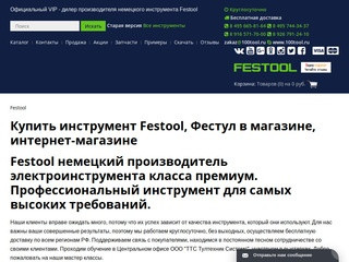 Festool (Фестул) - Магазин профессионального немецкого инструмента Festool