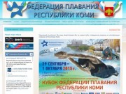 Новости - Федерация плавания Республики КОМИ