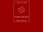 ALEX &amp; TORI    - МОДНАЯ ЖЕНСКАЯ ОДЕЖДА.  Производство и продажа