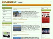 Астраханские новости  на сайте Hazaria.Ru. Только актуальная информация о политике