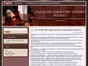 Коллегия адвокатов Южный регион адвокаты в Новороссийске