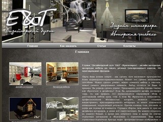 E&T - Дизайн интерьеров в Красноярске - Портфолио студии