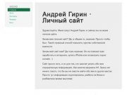 Личный сайт · Андрей Гирин