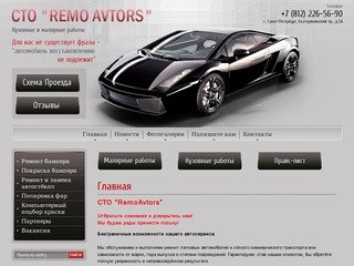Ремонт и обслуживание легковых автомобилей г. Санкт-Петербург  СТО RemoAvtors
