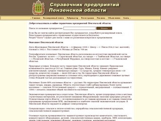Справочник предприятий Пензенской области