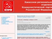 Официальный сайт Хакасского РО КПРФ
