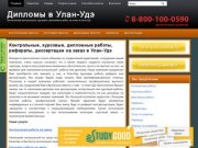 Заказать, купить курсовые, дипломные, контрольные работы, рефераты и диссертации в Улан