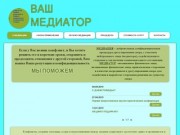 Медиатор Казань, медиация в Казани, разрешение конфликтов, споров