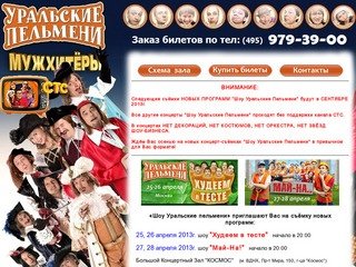 Билеты на шоу Уральские пельмени в Москве, в концертном зале "Космос".