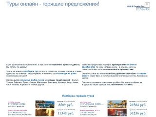 Ooo-online-tur.ru - Горящие туры,обзоры отелей, дешевые авиабилеты