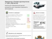 Эвакуатор в Пскове +7 (921) 505-62-62 круглосуточно