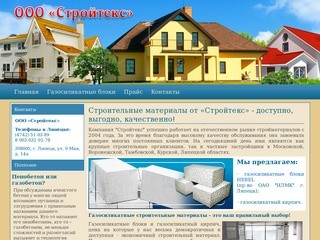 Газосиликатные блоки и кирпичи в Липецке. Строительные материалы в Липецке - Стройтекс